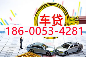 昆明汽车抵押贷款（是车皆可押）