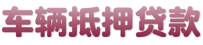 昆明汽车抵押贷款